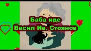 Баба иде - Васил Ив. Стоянов