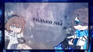 //только мы//Gacha Nox//meme//Рома и Лололошка//Лололошка//