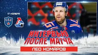 Лео Комаров: «Мечта об Олимпиаде есть, но сейчас цели только в СКА»