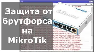 Защита от брутфорса на MikroTik