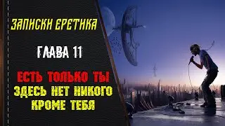 Есть только ты. Здесь нет никого кроме тебя. Глава 11.