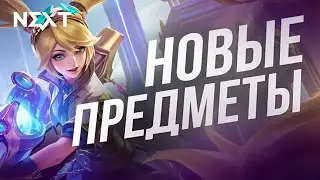 НОВЫЕ ПРЕДМЕТЫ Mobile Legends Bang Bang #MLBBProjectNEXT