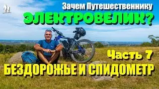 🚴🏻 Езда по бездорожью и калибровка спидометра. Часть 7 - Электровелосипед для путешествий