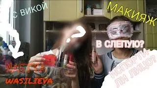 Макияж в слепую!!!Испортили лицо???