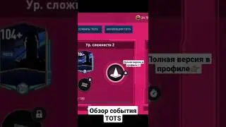 ОБЗОР НОВОГО СОБЫТИЯ ТОТС В ФИФА МОБАЙЛ! TOTS in FIFA MOBILE 23 #fifamobile #fifamobile23 #гайд