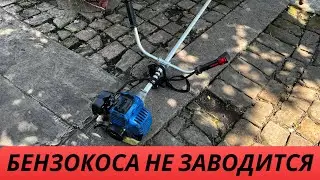 Не Заводится Бензокосилка? Что делать, причины?