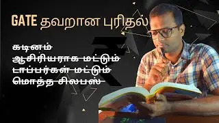 தமிழில்: GATE exam  கடினமா? | என் அனுபவம் | Breaking Myths | Sample questions | எபினேசர் | பாகம் 2