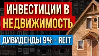 Инвестиции в недвижимость. Дивидендные акции - REIT