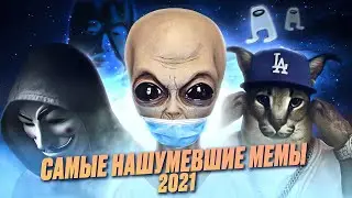 Самые нашумевшие мемы 2021. Амогус, анонимусы, Большой Шлёпа