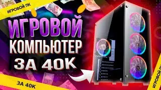 СБОРКА ПК ЗА 40К\\ АКТУАЛЬНАЯ БЮДЖЕТНАЯ СБОРКА НА 2021 год \\ ТЕСТЫ В ИГРАХ