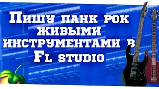 Как написать рок в Fl studio | punk pock