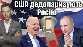 США дедоларизують Росію | Віталій Портников