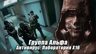 Антивирус: Лаборатория Х16 - группа Альфа | страйкбольная ролевая игра 22 окт 2021