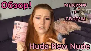 Обзор палетки Huda Beauty New Nude (первое впечатление, макияжи, свотчи)