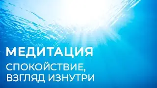 Медитация для снижения уровня стресса, возвращения к состоянию спокойствия и внутреннего баланса.