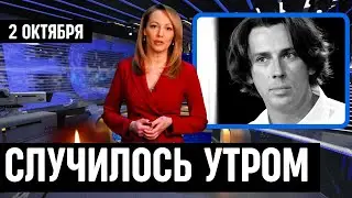 Сегодня 2 Октября Сообщили...Максим Галкин...