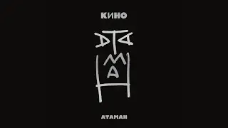 КИНО | АТАМАН (2012)