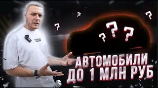 Топ авто за МИЛЛИОН! Что взять на автомате за 1млн