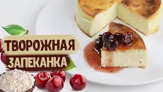 Творожная запеканка | Рецепт вкусной творожной запеканки без муки