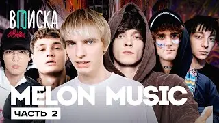 Melon Music #2  — трэп-дом SEEMEE, румтур у MAYOT и 163ONMYNECK, др BLAGO WHITE  / Вписка