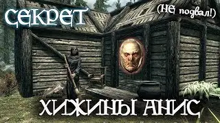 Skyrim | Секрет ХИЖИНЫ АНИС (НЕ Подвал!)