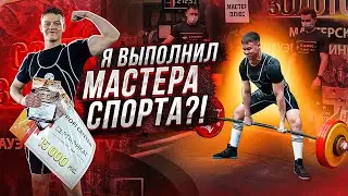 Теперь я МАСТЕР СПОРТА?! Мои соревнования по пауэрлифтингу!