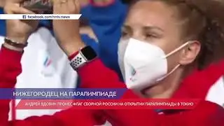 Дзержинец Андрей Вдовин пронес флаг сборной России на открытии Паралимпиады в Токио
