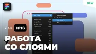 Уроки Figma (Фигма) – №16: Работа со слоями / Бесплатный курс по Фигме