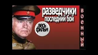 Разведчики последний бой весь фильм  Военный фильм