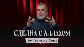 Эти люди заключили сделку с Аллахом... Доктор Мохамад Хамед