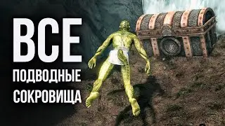 Skyrim - ВСЕ ПОДВОДНЫЕ СОКРОВИЩА в СКАЙРИМ!