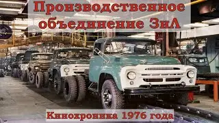 Автозавод ЗиЛ. Кинохроника 1976 года. HD