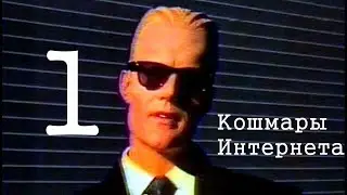 Кошмары Интернета. Часть Первая. Перезалив.