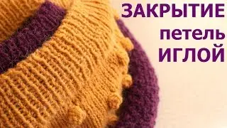 ЗАКРЫТИЕ ПЕТЕЛЬ ИГЛОЙ РЕЗИНКИ 1х1 и 2х2. ЭЛАСТИЧНЫЙ СПОСОБ. Вязание СПИЦАМИ ПО КРУГУ