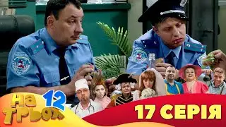 💥 На Трьох ⚡ - 12 сезон - 17 серія | 😎 Дизель Студіо | Гумор 2023 😁