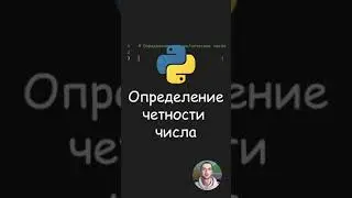 Python. Проверка на четность/нечетность