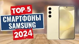 ТОП-5: Лучшие смартфоны Samsung 2024 года / Рейтинг телефонов Samsung, цены