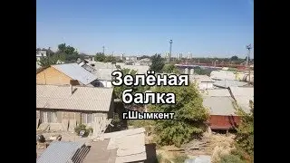 ЗЕЛЁНАЯ БАЛКА  Шымкент