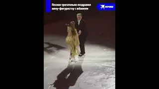 Дмитрий Песков с букетом алых роз вышел на лёд во время юбилейного шоу Татьяны Навки