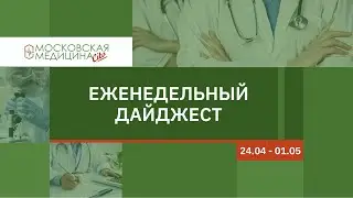 Еженедельный дайджест московских новостей здравоохранения 24.04 – 01.05