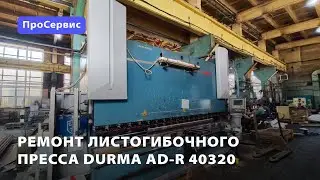 Ремонт листогибочного пресса Durma AD-R40320