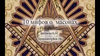 10 мифов о масонах