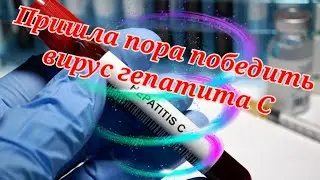 как я вылечил гепатит С. Рефлюкс