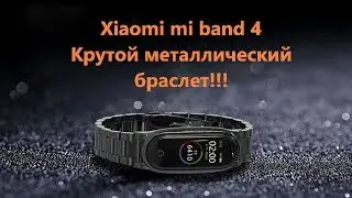 Xiaomi mi band 4 Крутой металлический браслет!