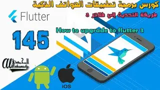 145 طريقة التحديث إلي فلاتر 3 How to upgrade to flutter 3