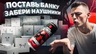 КТО ПОСТАВИТ БАНКУ LITENERGY - ЗАБЕРЁТ НАУШНИКИ!
