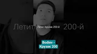 Bodiev - Крузак 200