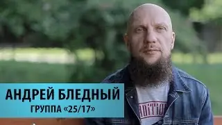 ПОИСК ПУТИ. АНДРЕЙ БЛЕДНЫЙ (25/17 )