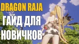 DRAGON RAJA - Гайд для новичков + ПОДАРОЧНЫЕ КОДЫ