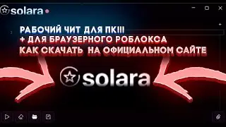 КАК СКАЧАТЬ НОВЫЙ И РАБОЧИЙ ЧИТ SOLARA НА ОФИЦИАЛЬНОМ САЙТЕ ДЛЯ ПК! (Не Актуально)